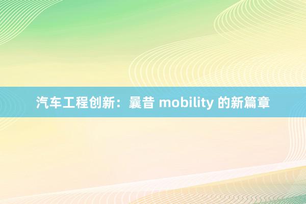 汽车工程创新：曩昔 mobility 的新篇章