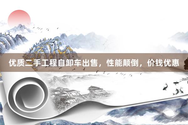 优质二手工程自卸车出售，性能颠倒，价钱优惠