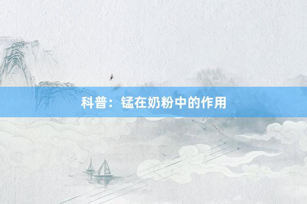 科普：锰在奶粉中的作用